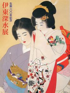 ｢生誕100年記念 伊東深水展｣
