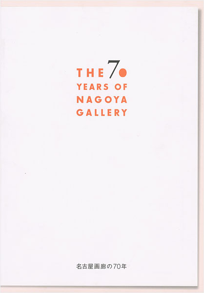｢名古屋画廊の70年｣中山とし子監修／