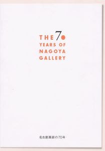 ｢名古屋画廊の70年｣中山とし子監修