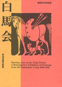 ｢結成100年記念 白馬会 明治洋画の新風｣