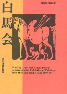 ｢結成100年記念 白馬会 明治洋画の新風｣