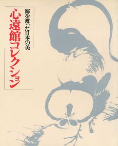 ｢海を渡った日本の美 心遠館コレクション｣