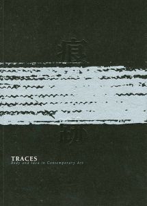 ｢痕跡 戦後美術における身体と思考 TRACES Body and Idea Contemporary Art｣