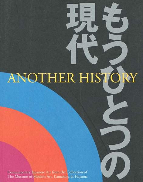 ｢コレクションによるもうひとつの現代 葉山館開館記念展｣／