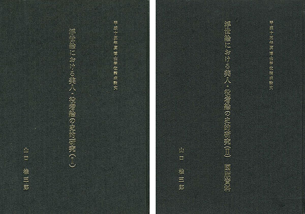 “浮世絵における美人・役者絵の史的研究 全2冊” ／