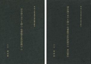 ｢浮世絵における美人・役者絵の史的研究 全2冊｣山口桂三郎