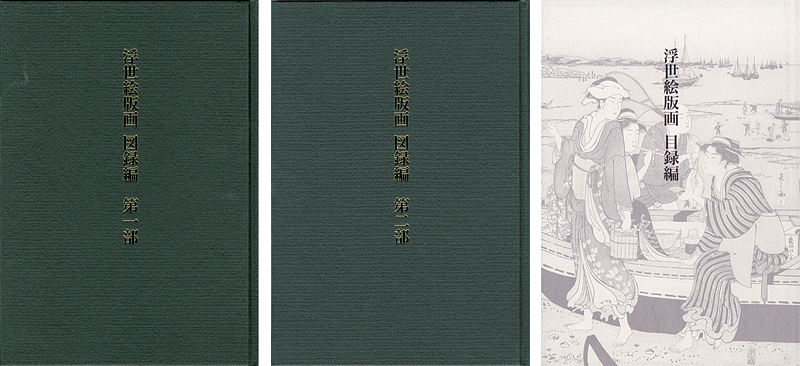 ｢浮世絵版画 図録目録 全3冊（図録編Ｉ・ＩＩ・目録編）｣／