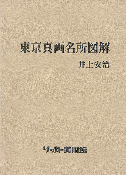 “井上安治 東京真画名所図解” ／