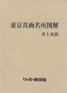 ｢井上安治 東京真画名所図解｣