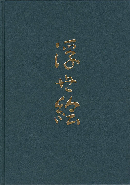 ｢浮世絵｣たばこと塩の博物館編／