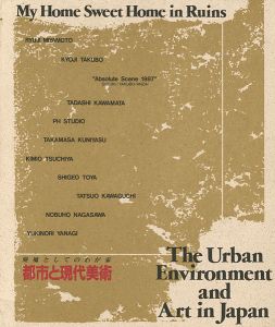 ｢都市と現代美術 廃墟としてのわが家｣