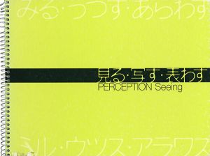｢見る・写す・表わす｣