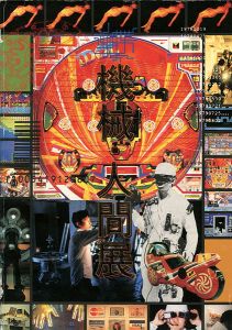 ｢機械・人間展｣