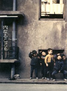 ｢内なるこども The Child｣