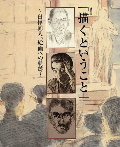 ｢特別展 描くということ 白樺同人、絵画への軌跡｣／