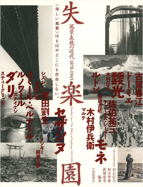 ｢失楽園 風景表現の近代1870-1945｣／