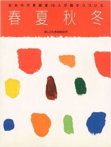 ｢日本の代表画家70人が描きつづけた 春夏秋冬｣