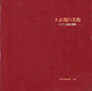｢大正期の美術｣