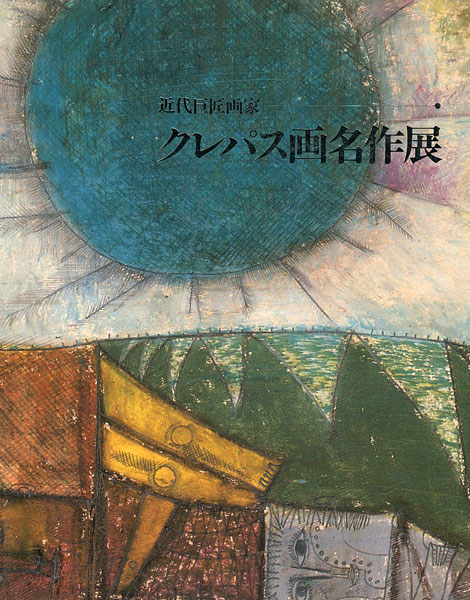 ｢近代巨匠画家 クレパス画名作展｣／