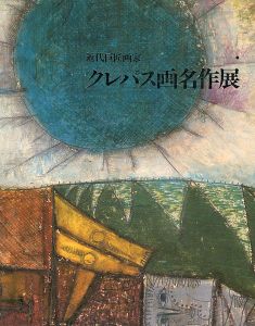 ｢近代巨匠画家 クレパス画名作展｣