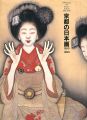 <strong>京都の日本画1910-1930 大正のこころ 革新と創造</strong><br>