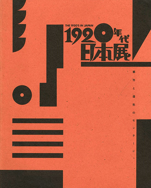 ｢1920年代日本展 都市と造形のモンタージュ｣／