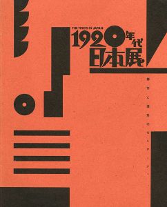 ｢1920年代日本展 都市と造形のモンタージュ｣