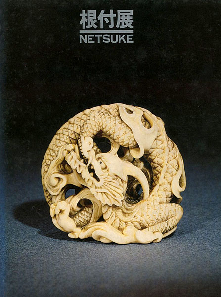 “根付展 NETSUKE” ／
