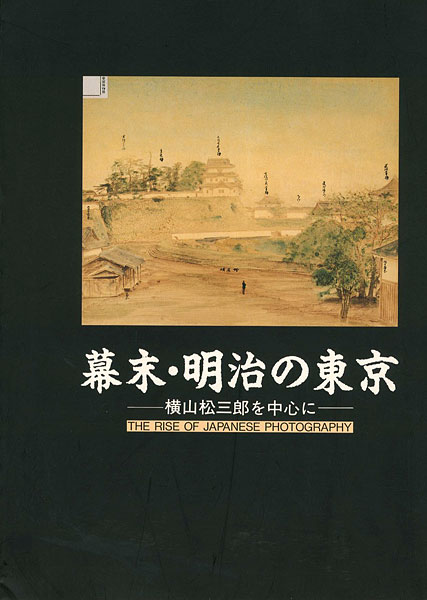 ｢幕末・明治の東京 横山松三郎を中心に｣／