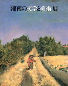 ｢「湘南の文学と美術」展｣