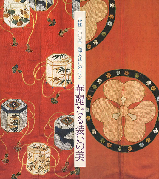 ｢華麗なる装いの美｣／