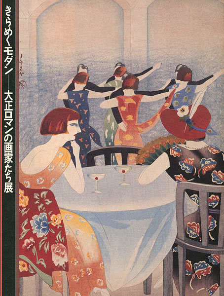 “きらめくモダン―大正ロマンの画家たち展” ／