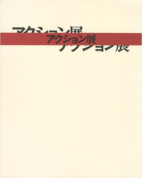 “大正新興美術の息吹 アクション展” ／