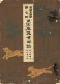 <strong>帝国美術院 第七回美術展覧会図録 第二部絵画（西洋画）之部</strong><br>