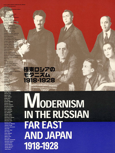 ｢極東ロシアのモダニズム 1918－1928 ロシア・アヴァンギャルドと出会った日本｣／