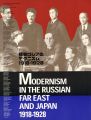極東ロシアのモダニズム 1918－1928 ロシア・アヴァン......
