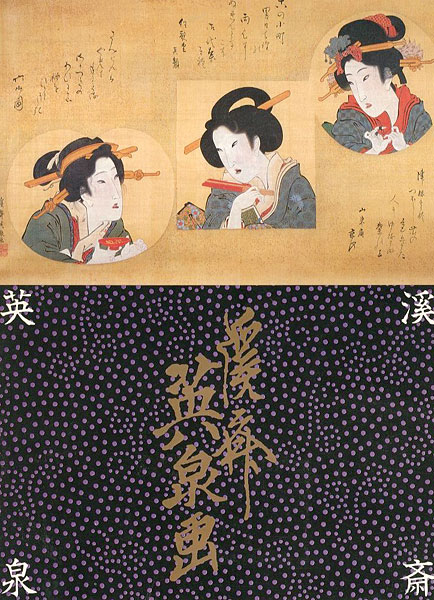 ｢幕末美人画の巨匠 溪斎英泉展｣／