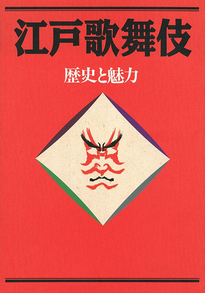 ｢江戸歌舞伎  歴史と魅力｣／