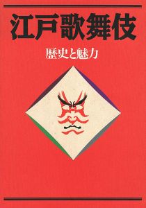 ｢江戸歌舞伎  歴史と魅力｣