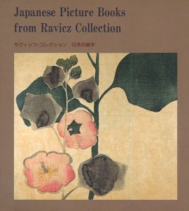 ｢ラヴィッツ・コレクション 日本の絵本展｣