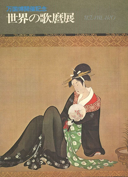 “World Exhibition of the Works of Utamaro” ／