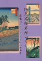江戸近郊名所づくし 広重「名所江戸百景」へのみち