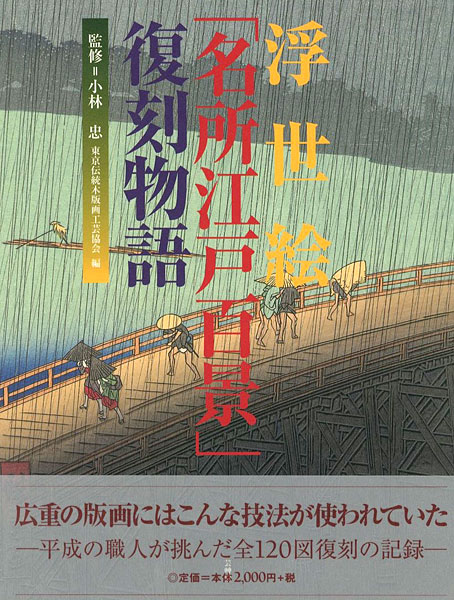 ｢浮世絵「名所江戸百景」復刻物語｣小林忠監修／