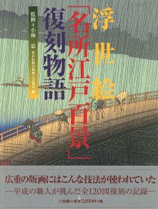 ｢浮世絵「名所江戸百景」復刻物語｣小林忠監修