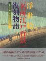 <strong>浮世絵「名所江戸百景」復刻物語</strong><br>小林忠監修