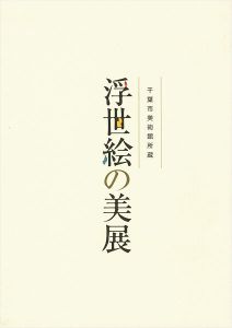 ｢千葉市美術館所蔵 浮世絵の美展｣