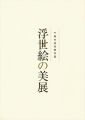 <strong>千葉市美術館所蔵 浮世絵の美展</strong><br>