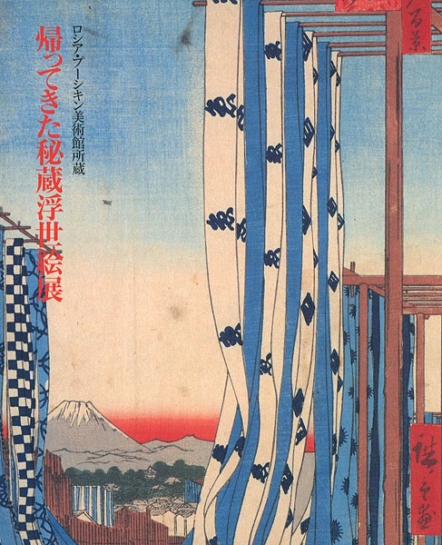 “Selected UKIYOE Returned Home from The Pushkin Museum of Fine Arts” ／