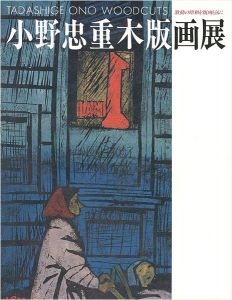 ｢小野忠重木版画展 激動の昭和を版画とともに｣