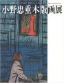 <strong>TADASHIGE ONO WOODCUTS</strong><br>